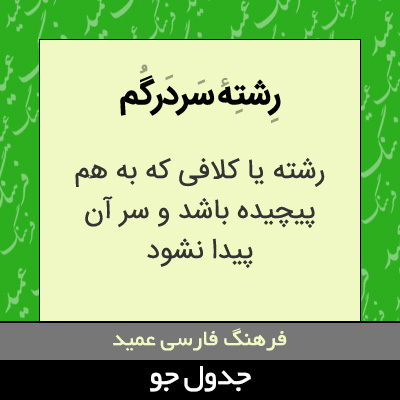 تصویری از رشته سردرگم