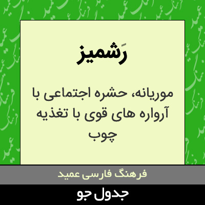 تصویری از رشمیز