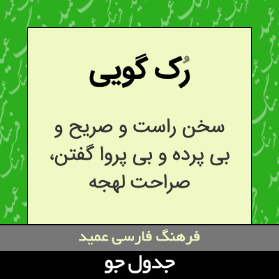 تصویری از رک گویی