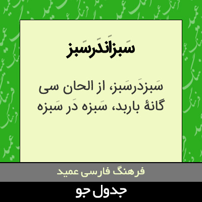 تصویری از سبزاندرسبز