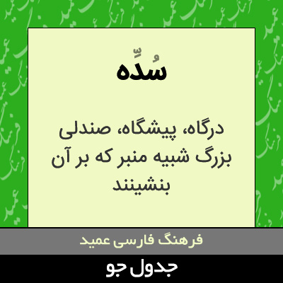 تصویری از سده