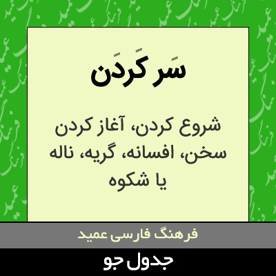 تصویری از سر کردن