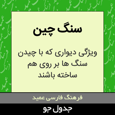 تصویری از سنگ چین