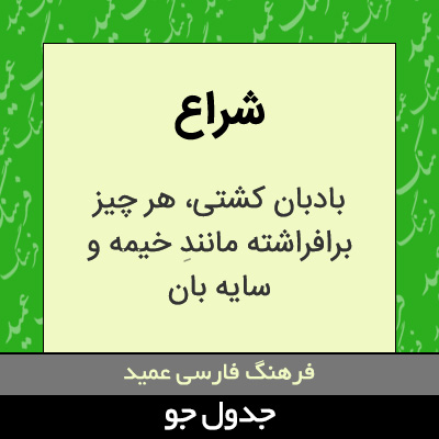 تصویری از شراع