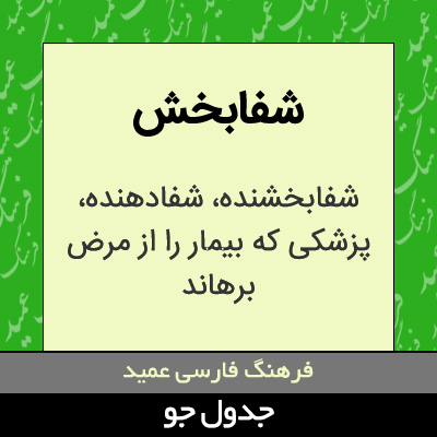 تصویری از شفابخش