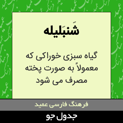 تصویری از شنبلیله