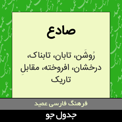 تصویری از صادع