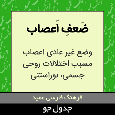 تصویری از ضعف اعصاب