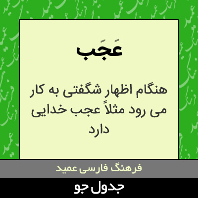 تصویری از عجب