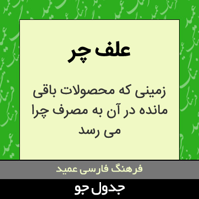 تصویری از علف چر