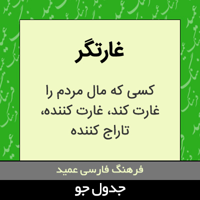 تصویری از غارتگر