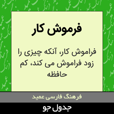 تصویری از فرموش کار