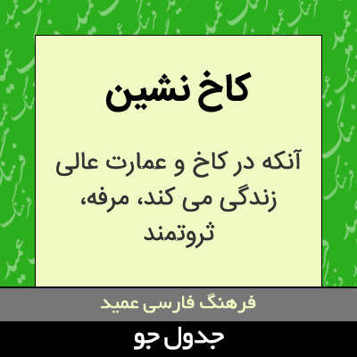 تصویری از کاخ نشین