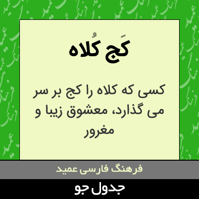 تصویری از کج کلاه