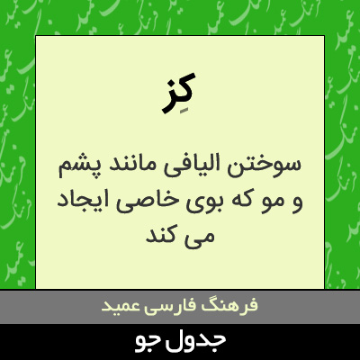 تصویری از کز