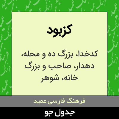 تصویری از کزبود