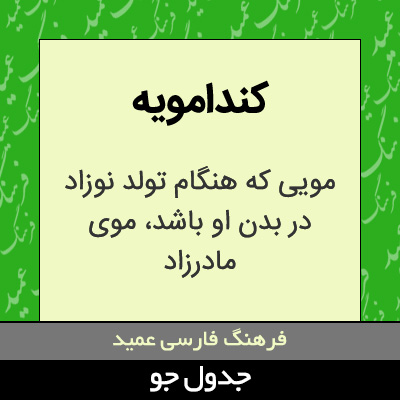 تصویری از کندامویه