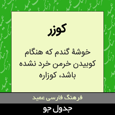 تصویری از کوزر