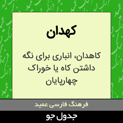 تصویری از کهدان