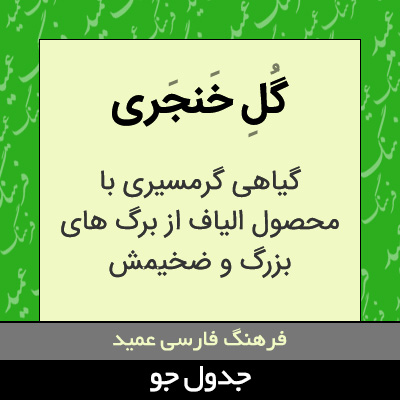 تصویری از گل خنجری