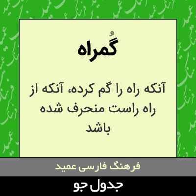 تصویری از گمراه