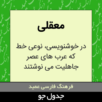 تصویری از معقلی