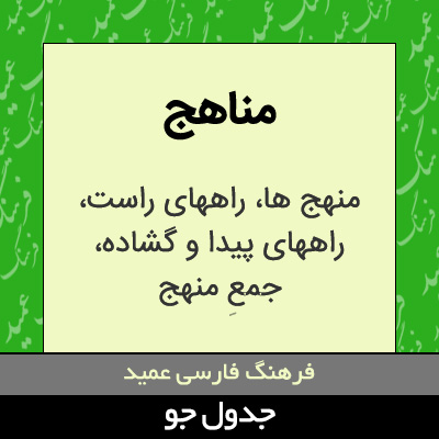 تصویری از مناهج