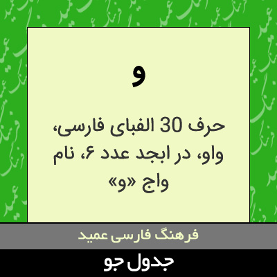 تصویری از و