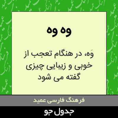 تصویری از وه وه