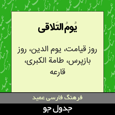 تصویری از یوم التلاقی