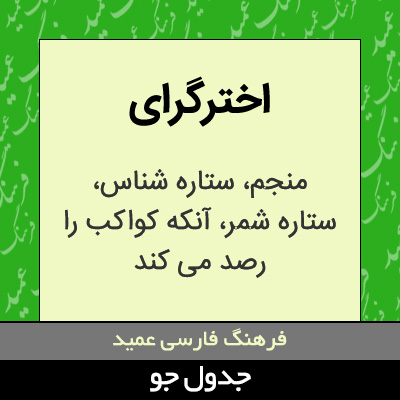 تصویری از اخترگرای