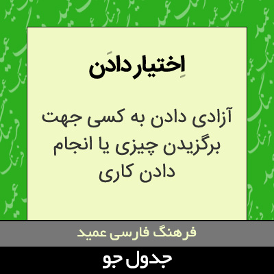 تصویری از اختیار دادن