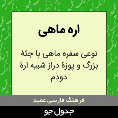 تصویری از اره ماهی