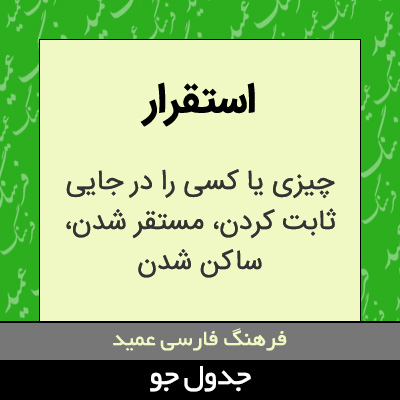 تصویری از استقرار