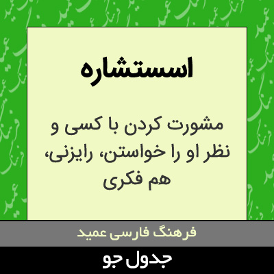 تصویری از اسستشاره