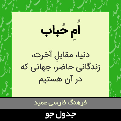 تصویری از ام حباب