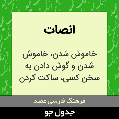 تصویری از انصات