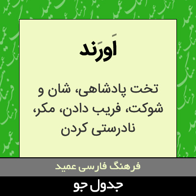 تصویری از اورند