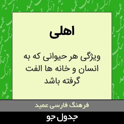 تصویری از اهلی