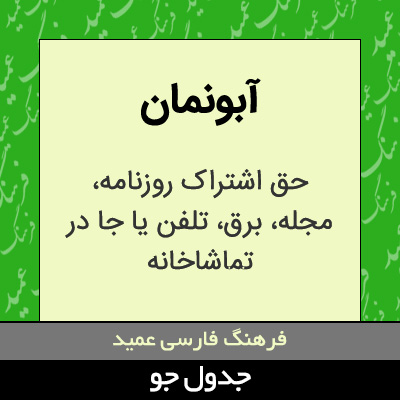 تصویری از آبونمان