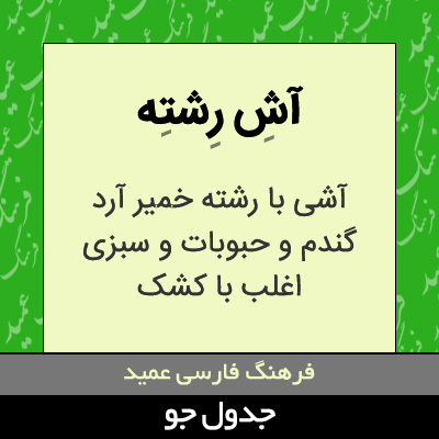 تصویری از آش رشته