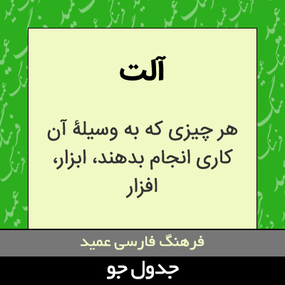 تصویری از آلت