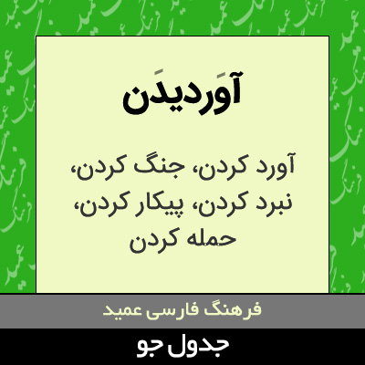 تصویری از آوردیدن