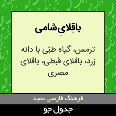 تصویری از باقلای شامی