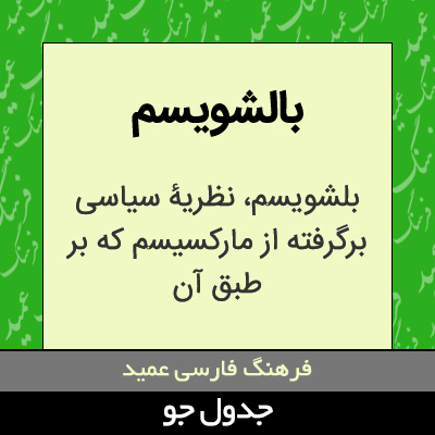 تصویری از بالشویسم