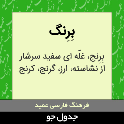 تصویری از برنگ