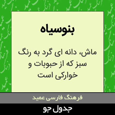 تصویری از بنوسیاه