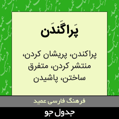 تصویری از پراگندن