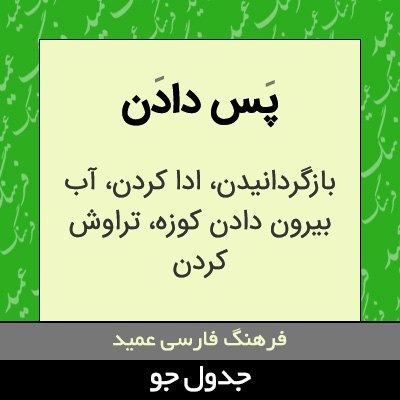 تصویری از پس دادن