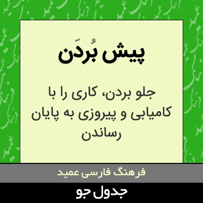 تصویری از پیش بردن